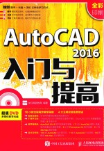 2016入门与提高  AUTOCAD  全彩印刷