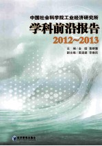 中国社会科学院工业经济研究所学科前沿报告  2012-2013