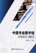 中国专业图书馆发展报告  2012