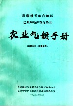 新疆维吾尔自治区巴里坤哈萨克自治县农业气候手册