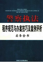 警察执法程序规范与办案技巧及案例评析实务全书  中