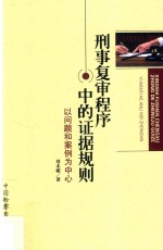 刑事复审程序中的证据规则  以问题和案例为中心