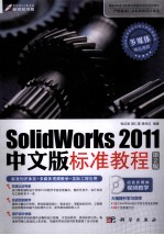 SolidWorks 2011中文版标准教程