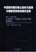 中国现代银行核心竞争力培育与创新运营成功模式全集  模式三  中国现代银行公司治理、上市战略与不良资产处理成功模式  第2册