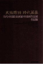 民族精神  时代风采  当代中国职业画家中国画作品展作品集