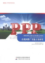 政府和社会资本合作模式（PPP）在我国推广实施方案研究