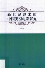 新世纪以来的中国类型电影研究