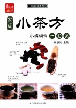 家庭小茶方  小病烦恼一扫光