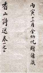 香山诗选  上