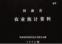 河南省农业统计资料  1975年