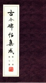 古今碑帖集成  第2函  第7册