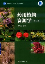 药用植物资源学  第2版