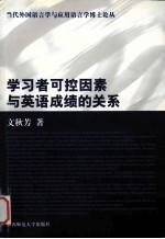 学习者可控因素与英语成绩的关系