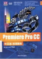 Premiere Pro CC中文版标准教程