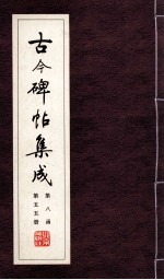 古今碑帖集成  第8函  第55册