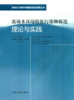 流域水环境特征污染物筛选理论与实践