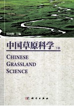 中国草原科学  下