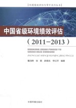 2011-2013中国省级环境绩效评估