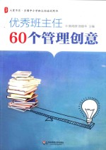 优秀班主任60个管理创意