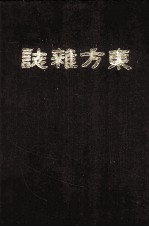 东方杂志  第7年  1-4号