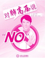 对肺高压说“NO”