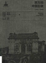 西方的中国影像  1793-1949  恩斯特·奥尔末、托马斯·查尔德  礼莲荷卷