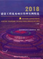 建设工程优秀项目管理实例精选  2018  上