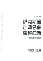 萨克斯管古典名曲重奏曲集  高音萨克斯管