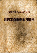 七届全国人大三次会议政府工作报告学习辅导