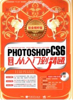 PHOTOSHOP CS6中文版从入门到精通  铂金精粹版  超值全彩中国