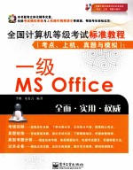 全国计算机等级考试标准教程（考点、上机、真题与模拟）  一级MS Office