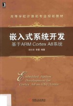 嵌入式系统开发  基于ARM Cortex A8系统