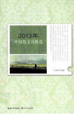 2013年中国散文诗精选