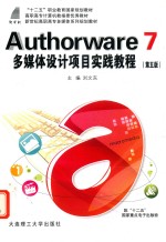 Authorware7多媒体设计项目实践教程