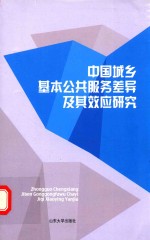 中国城乡基本公共服务差异及其效应研究