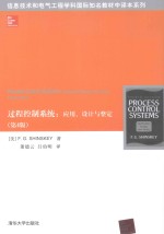 过程控制系统  应用、设计与整定  第4版  英文