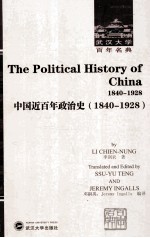 中国近百年政治史  1840-1928  英文