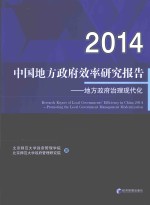 中国地方政府效率研究报告  2014  地方政府治理现代化