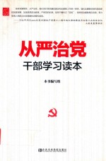 从严治党干部学习读本