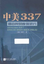 中美337调查贸易摩擦研究