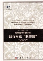 联邦制全球对话  第4卷  践行财政“联邦制”