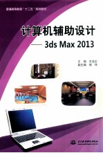 计算机辅助设计  3ds Max2013