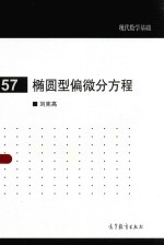 现代数学基础  椭圆型偏微分议程