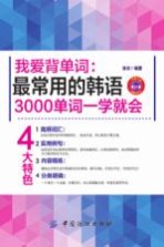 我爱背单词  最常用的韩语3000单词一学就会