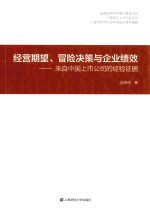 经营期望冒险决策与企业绩效  来自中国上市公司的经验证据