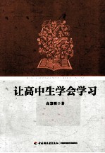 让高中生学会学习