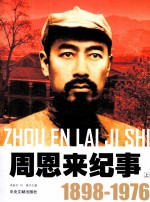 周恩来纪事  1898-1976  上