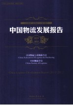 中国物流发展报告  2011-2012