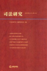 司法研究  2010年  第2卷  总第2卷