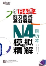 新日本语能力测试高分突破N4模拟与精解  解析本